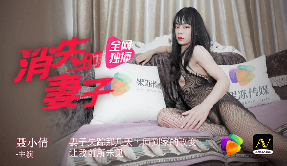 聂小倩.消失的妻子.妻子失踪几天回到家的改变让我前所未见.果冻传媒独家原创