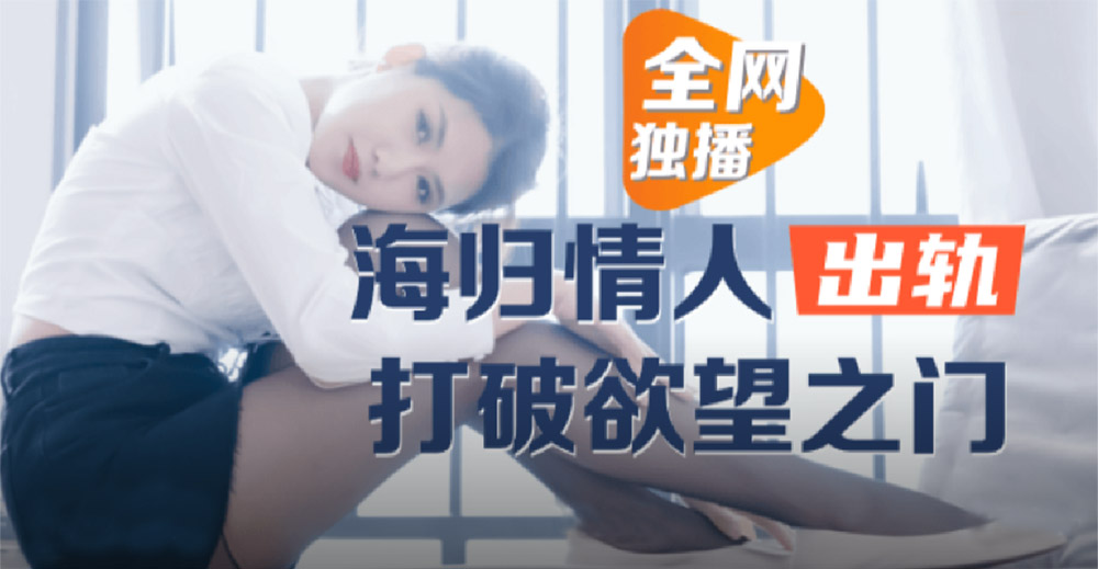 董小宛.海归情人出轨.打破欲望之门.乐播传媒独家原创