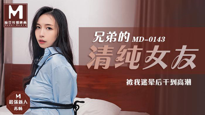 苏畅.兄弟的清纯女友.被我迷晕后干到高潮.麻豆传媒映画原创中文原版收藏