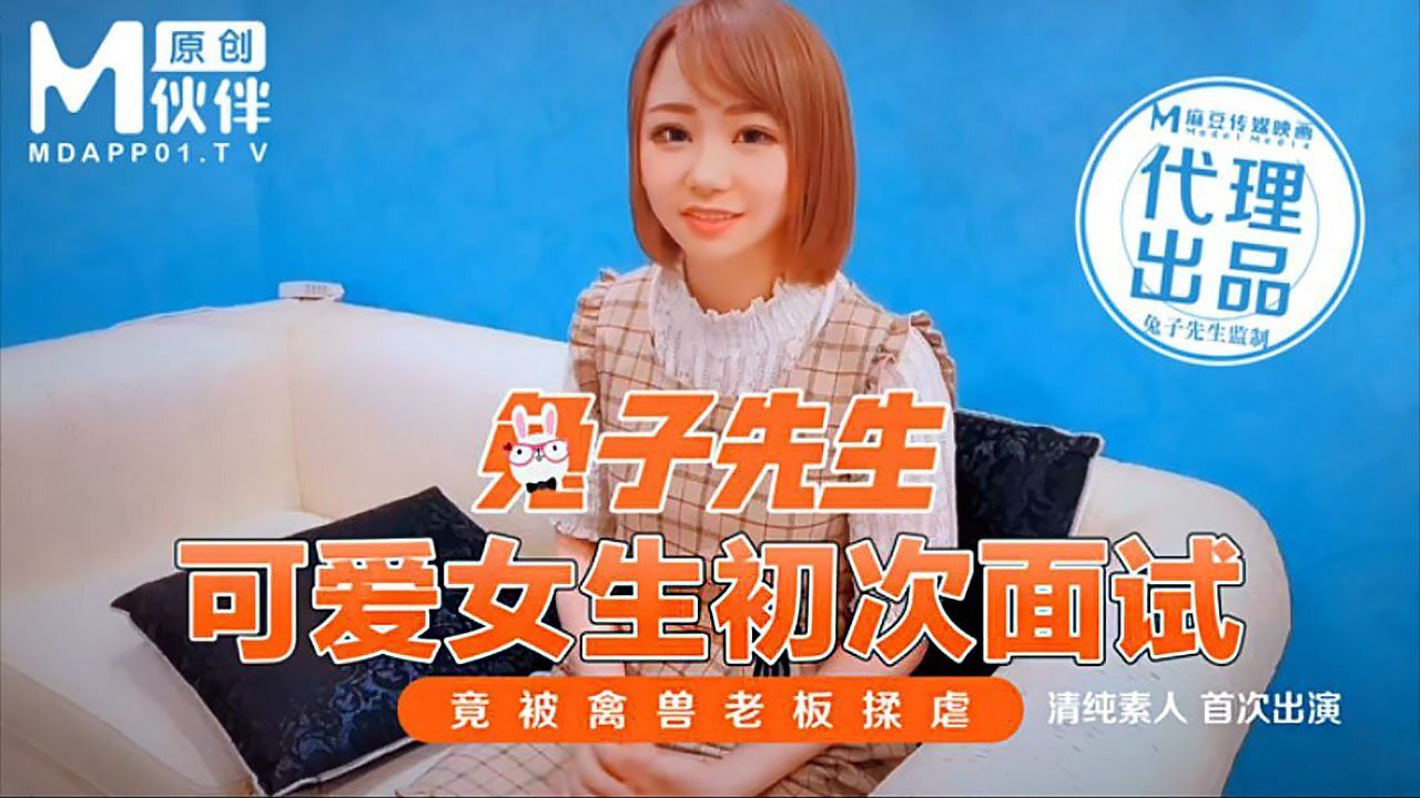 清纯素人首次出演.可爱女生初次面试.竟被禽兽老板揉虐.麻豆传媒映画原创伙伴兔子先生
