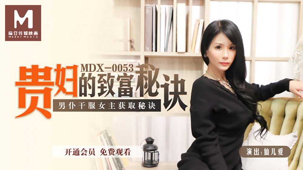 仙儿媛.贵妇的致富秘诀.男仆干服女主获取秘诀.麻豆传媒映画原创中文原版收藏