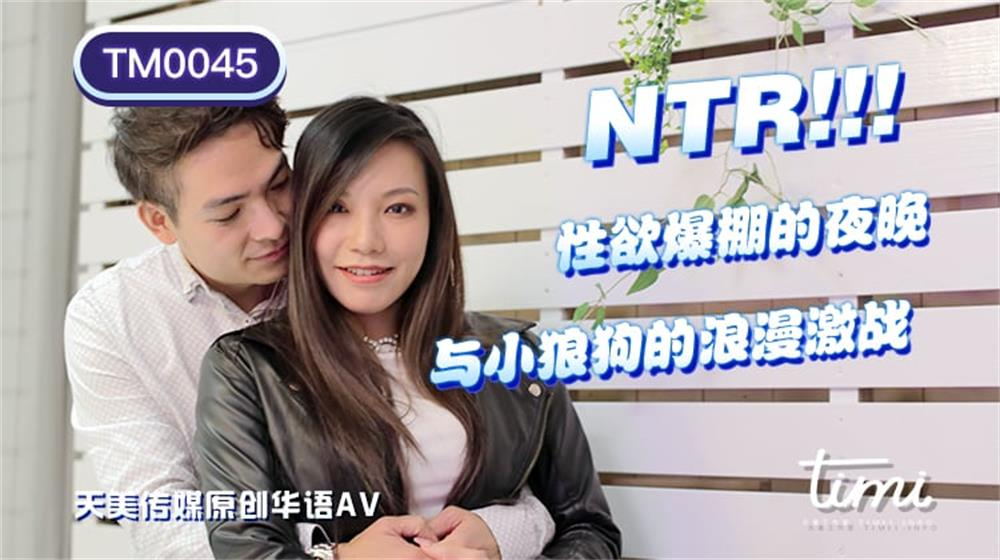 NTR!!!性欲爆棚的夜晚.与小狼狗的浪漫激战.天美传媒TIMI原创华语AV品牌