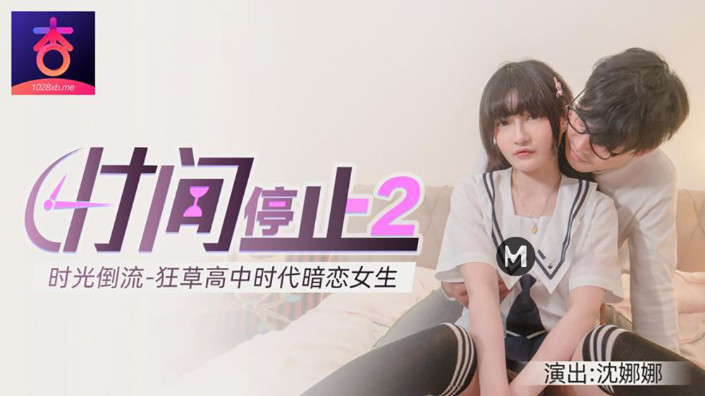 沈娜娜.时间停止2.时光倒流.狂草高中时代暗恋女生.杏吧视频独家