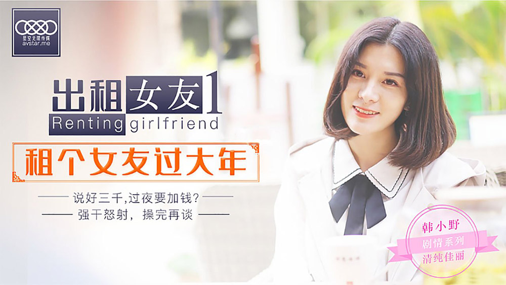 韩小野.出租女友.租个女友过大年