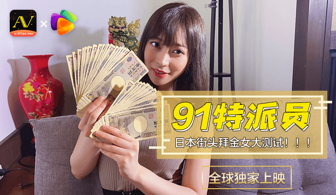 91特派员特别企划.日本女生拜金程度大考验.多少钱可以买你两个小时