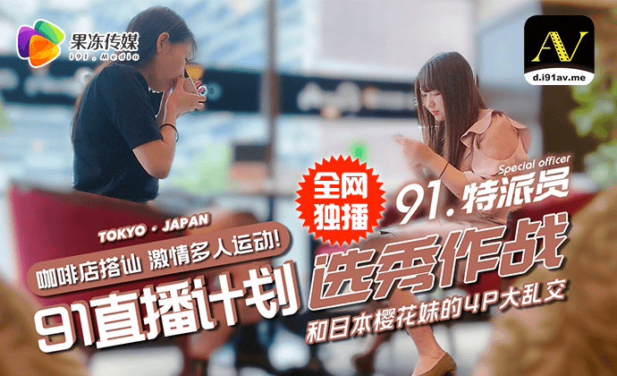 91特派员特别企划2.街头搭讪2位美女喝酒吃饭.意外成就一场4P大战