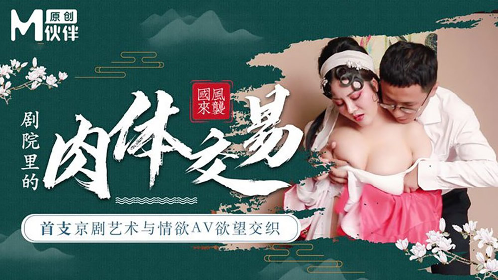 麻豆导演系列.剧院里的肉体交易.首支京剧艺术与情欲AV欲望交织