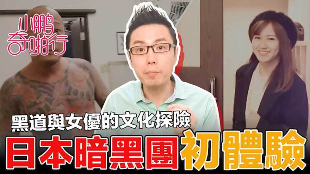 小鹏奇啪行日本季EP1.女优+老司机+外卖女.鹏哥带你全方位了解日本风俗业.黑帮VS女优.史上最大尺度采访女优.这些问题只有鹏哥好意思问
