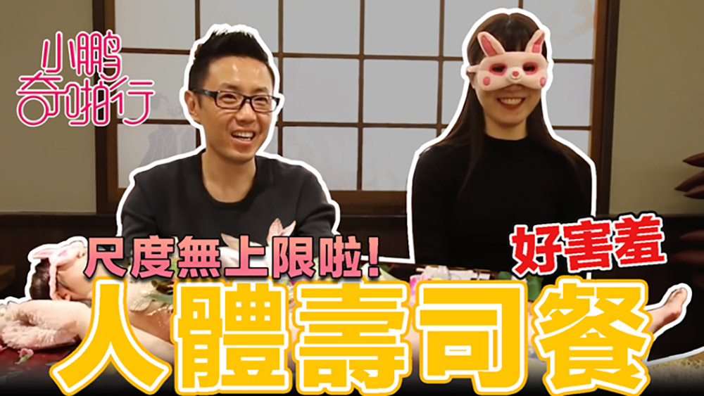 小鹏奇啪行日本季EP4.美女赤裸裸.传说中的人体盛宴