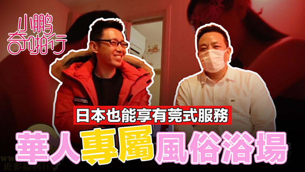 小鹏奇啪行日本季EP5.日本风俗场也玩莞式.大波姑娘齐上阵.让你享受皇家待遇