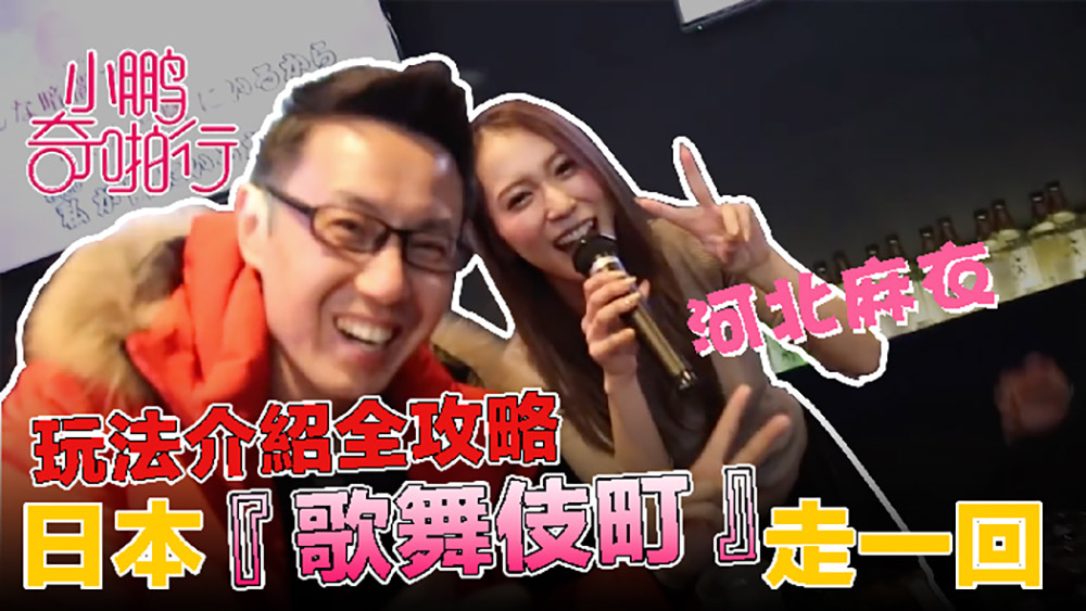 小鹏奇啪行日本季EP6.歌舞伎厅一番街全攻略.史上最猖狂的拍摄.让你大饱眼福