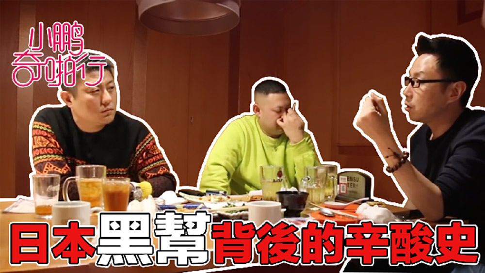 小鹏奇啪行日本季EP7.日本黑帮大揭秘.KTV女孩最疯狂的一次啪啪竟然在…