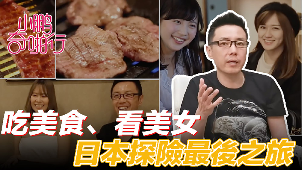 小鹏奇啪行日本季EP8.收官之作.食色性也.吃美食.美女还聊美丽的故事...这一集绝了