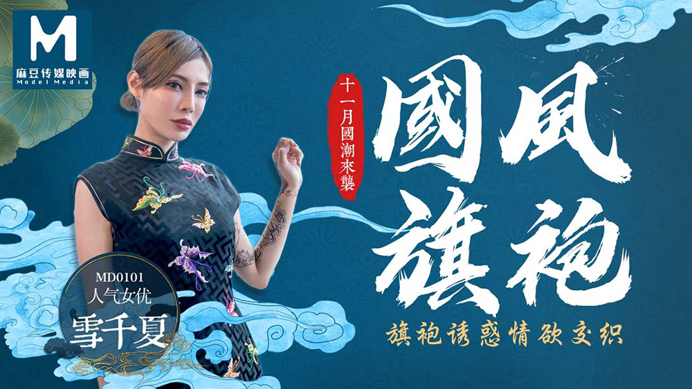 雪千夏.国风旗袍.十一月国潮来袭.旗袍诱惑情欲交织.麻豆传媒映画原创中文原版收藏