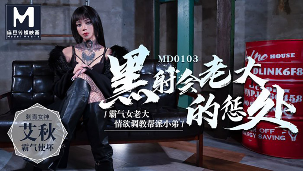 艾秋.黑射会老大的惩处.霸气女老大情欲调教帮派小弟.麻豆传媒映画原创中文原版收藏