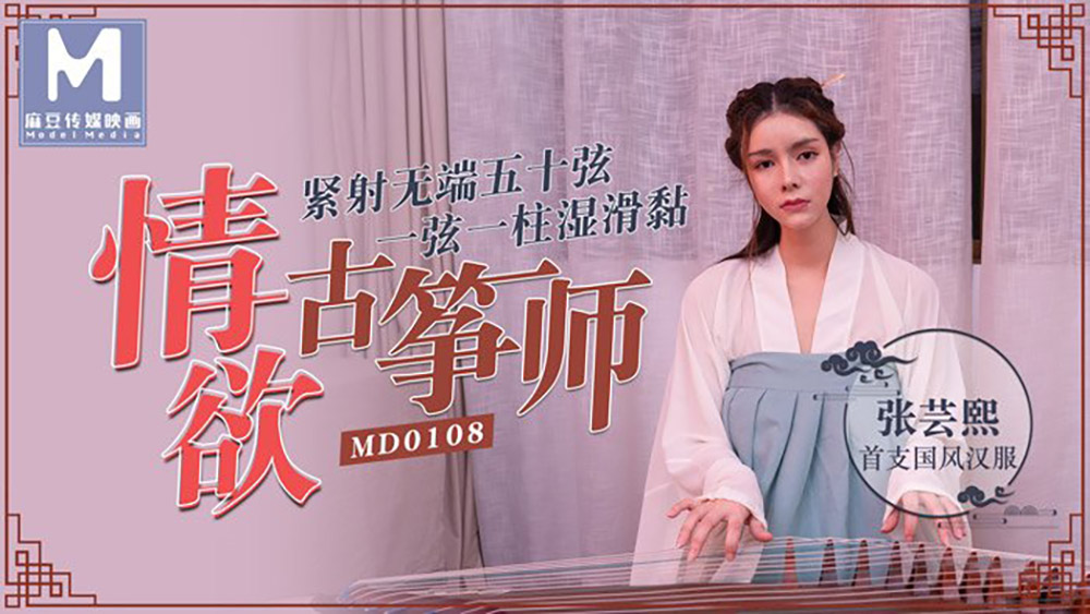 张芸熙.情欲古筝师.紧射无端五十弦.一弦一柱湿滑黏.麻豆传媒映画原创中文原版收藏