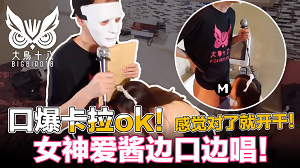 大鸟十八.口爆K歌.忍住3分钟就能干.为了粉丝福利撸先生拼了