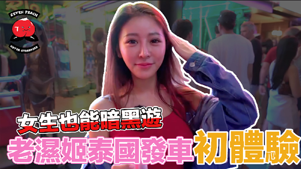 Sever Peach S1.女生也能暗黑游.老湿姬泰国发车初体验