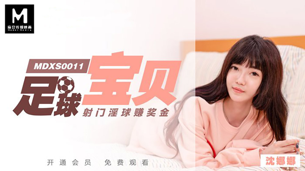 沈娜娜.足球宝贝射门淫球赚奖金