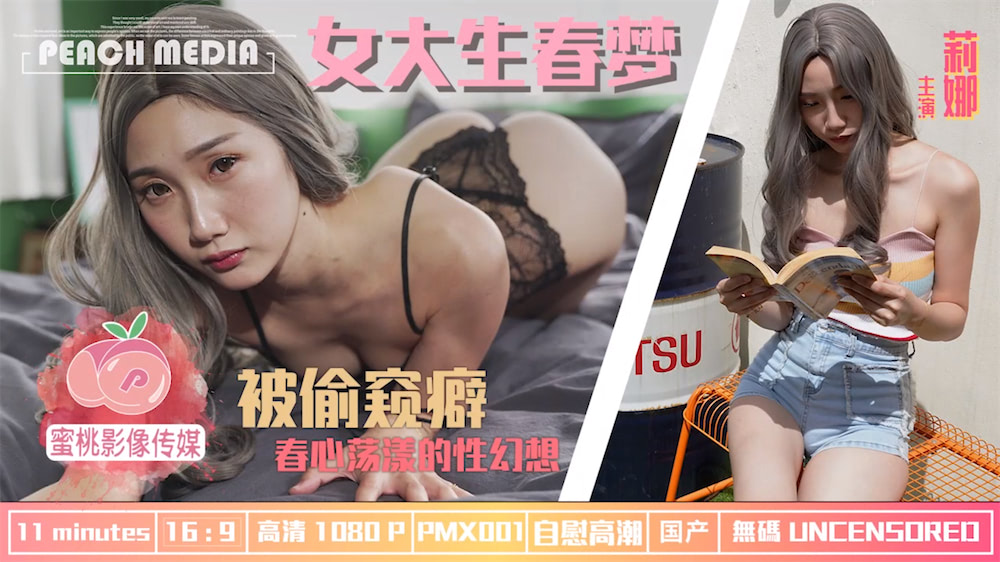 莉娜.女大生春梦.被偷窥癖.春心荡漾的性幻想.蜜桃影像传媒