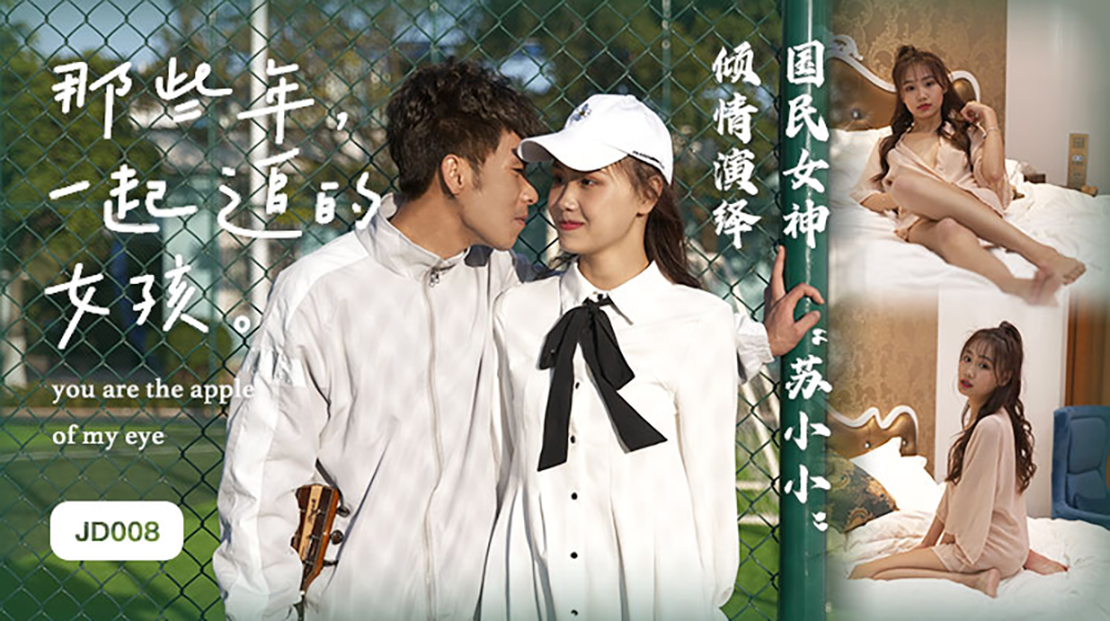 苏小小.那些年一期追的女孩.国民女神苏小小倾情演绎.精东影业国产原创剧情