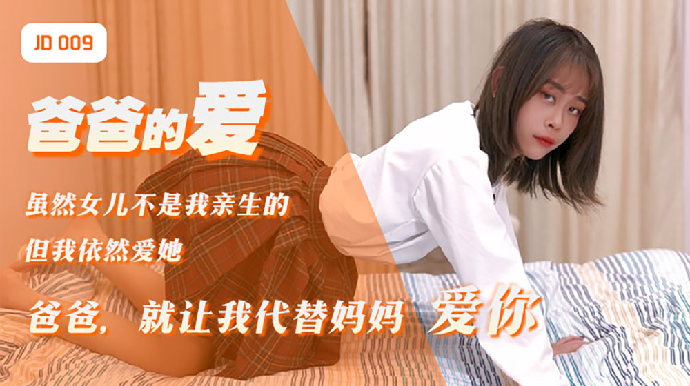 爸爸的爱.精东影业国产原创剧情