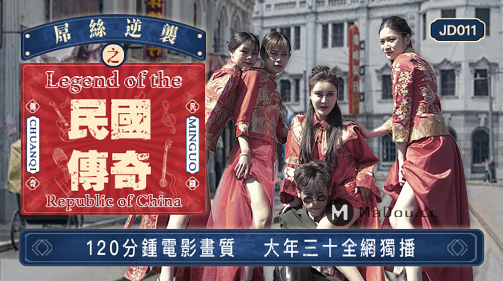 屌丝逆袭之民国传奇.120分钟电影画质.大年三十全网独播.精东影业国产原创剧情