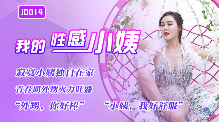 我的性感小姨.寂寞小姨独自在家.青春期外甥火力旺盛.精东影业国产原创剧情