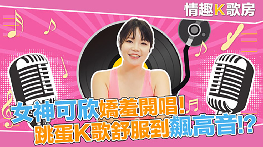 情趣K歌房EP01秦可欣.女神可欣娇羞开唱.跳蛋K歌舒服到飙高音.麻豆官方原创情色节目