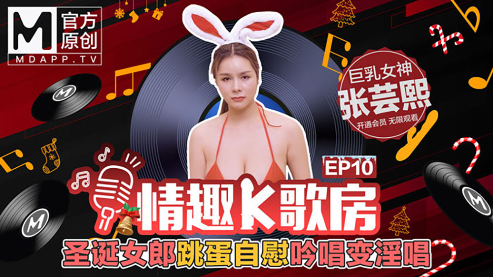 情趣K歌房EP10张芸熙.圣诞女郎跳蛋自慰吟唱变淫唱.麻豆官方原创情色节目