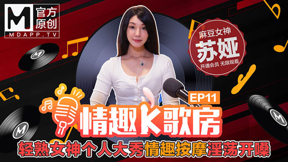 情趣K歌房EP11苏娅.轻熟女神个人大秀情趣按摩淫荡开嗓.麻豆官方原创情色节目