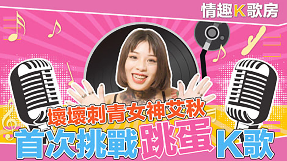 情趣K歌房EP02艾秋.坏坏刺青女神艾秋.首次挑战跳蛋K歌.麻豆官方原创情色节目