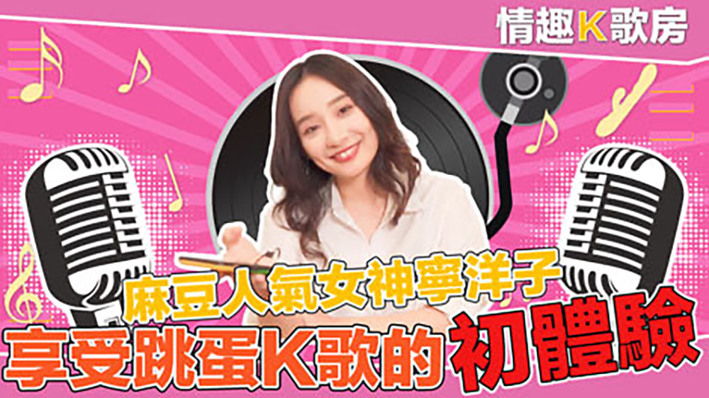 情趣K歌房EP03宁洋子.麻豆人气女神宁洋子.享受跳蛋K歌的初体验.麻豆官方原创情色节目