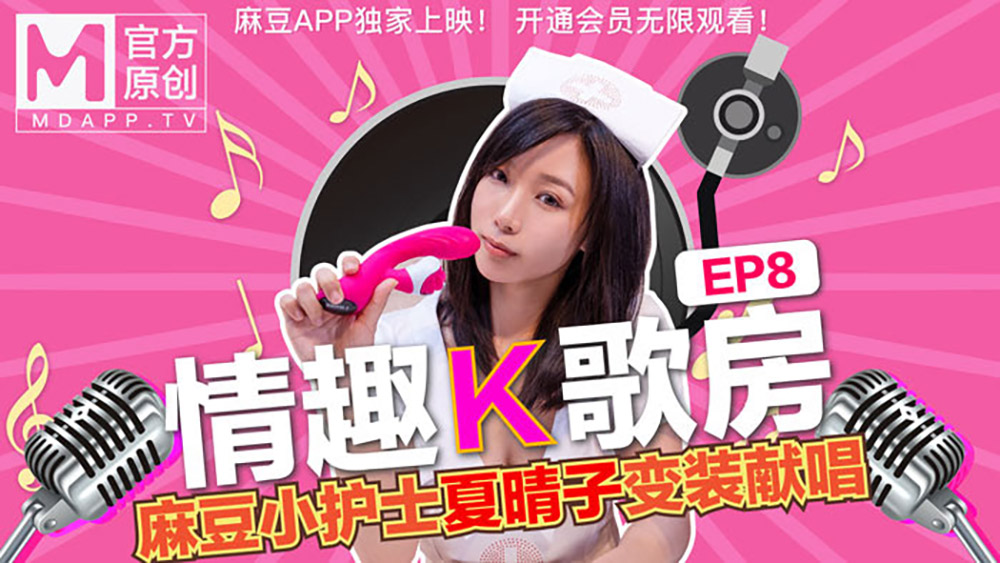 情趣K歌房EP08夏晴子.麻豆小护士夏晴子变装献唱.麻豆官方原创情色节目