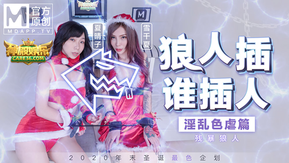 夏晴子.雪千夏.2020年末圣诞最色企划.狼人插.谁插人.淫乱色虐篇.残暴狼人.麻豆传媒映画原创中文原版收藏