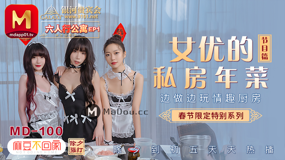 沈娜娜.夏晴子.苏清歌.春节限定特别系列六人行公寓EP1.女优的私房年菜.边玩边做情趣厨房.麻豆传媒映画原创中文收藏版
