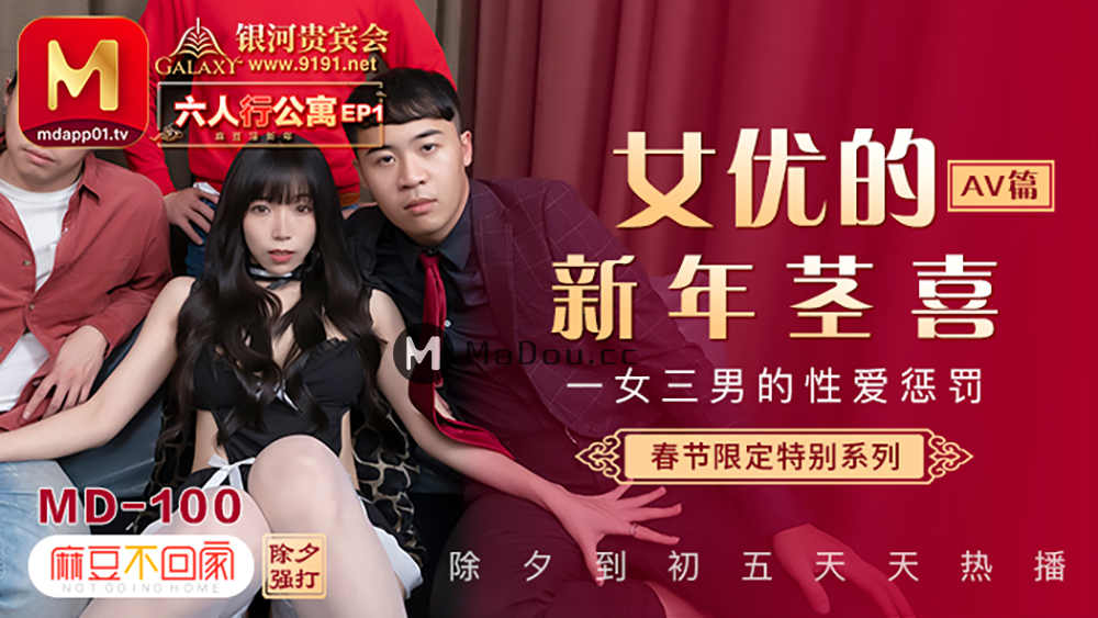 沈娜娜.夏晴子.苏清歌.春节限定特别系列六人行公寓EP1AV篇.女优的新年茎喜.一女三男的性爱惩罚.麻豆传媒映画原创中文收藏版