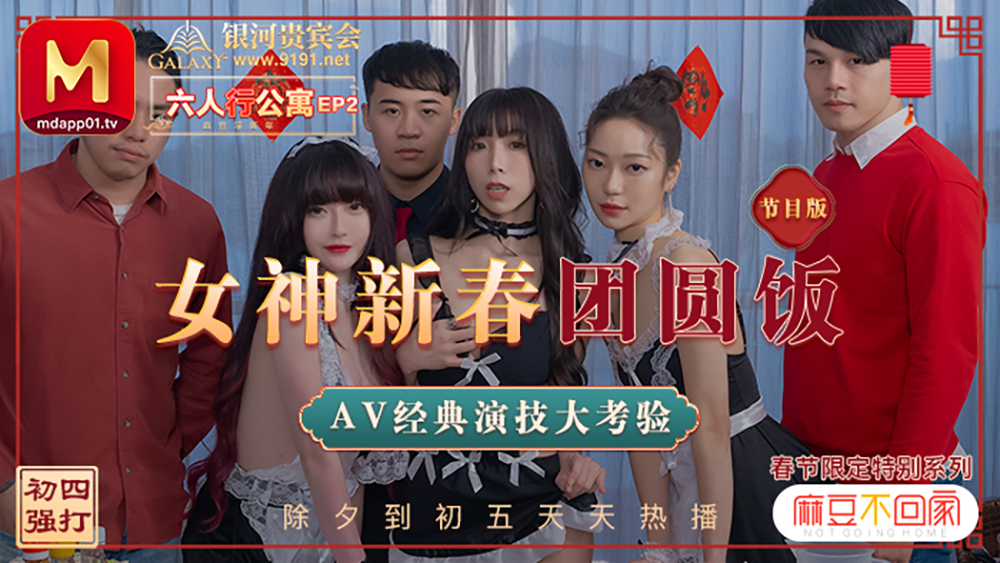 沈娜娜.夏晴子.苏清歌.春节限定特别系列六人行公寓EP2.女神新春团圆饭.AV经典演技大考验.麻豆传媒映画原创中文收藏版