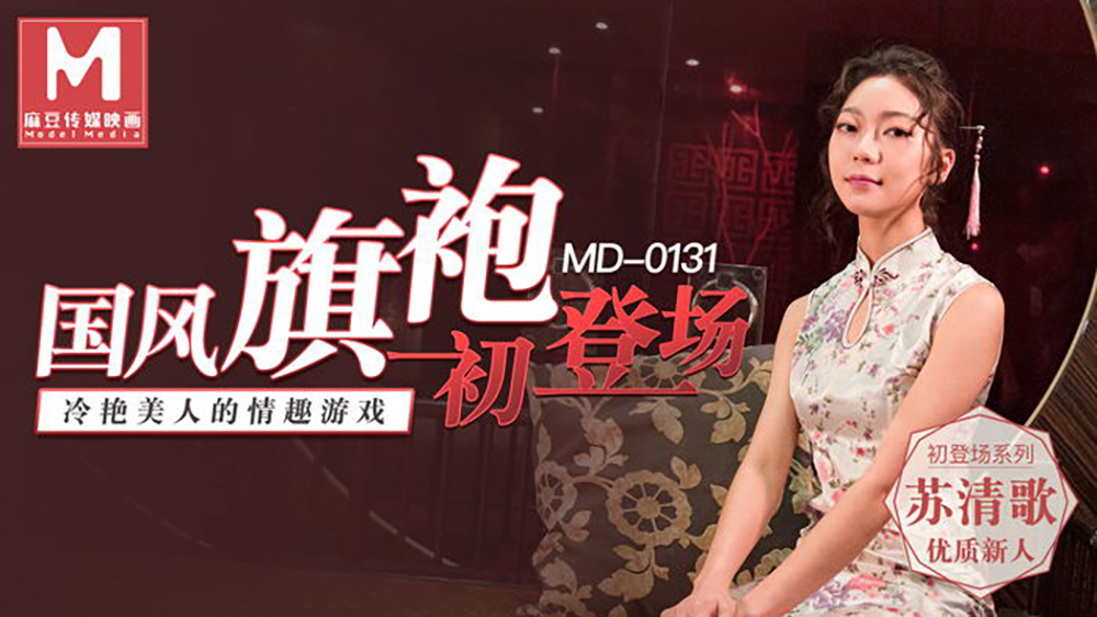 苏清歌.国风旗袍初登场.冷艳美人的情趣游戏.麻豆传媒映画原创中文原版收藏