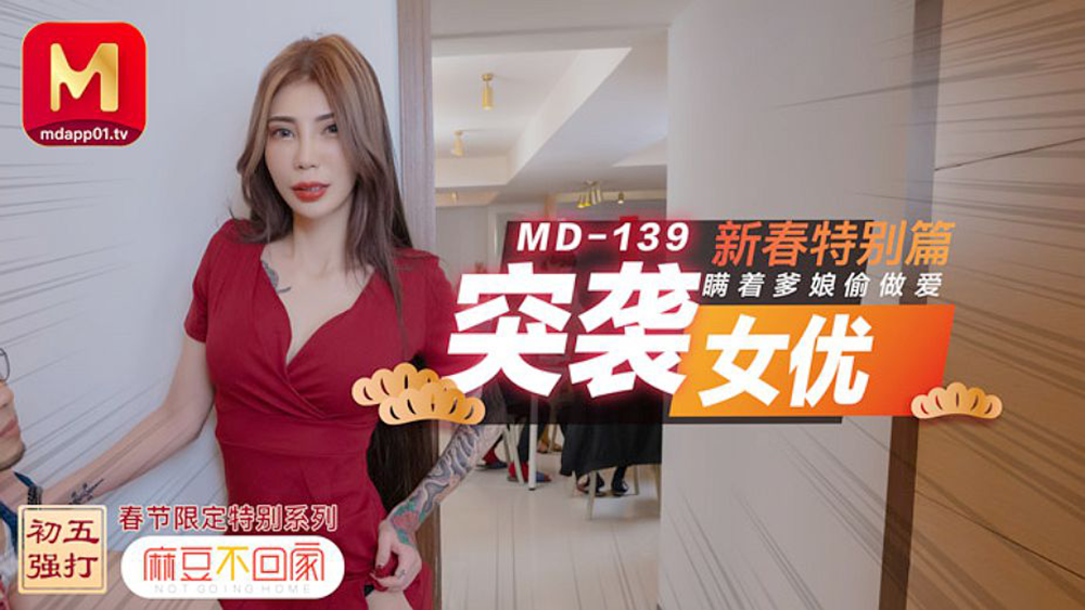 雪千夏.新春特别篇.突袭女优.瞒着爹娘偷做爱.麻豆传媒映画原创中文原版收藏