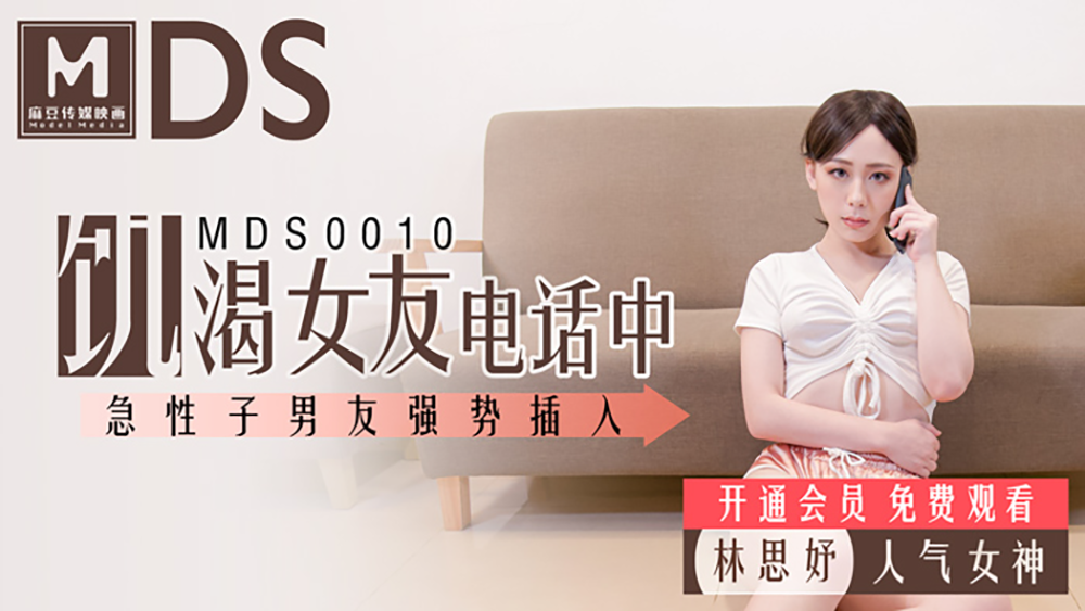 林思妤.饥渴女友电话中.急性子男友强势插入.麻豆传媒映画原创中文原版收藏