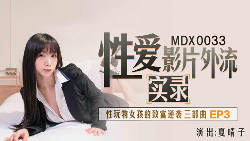夏晴子.性爱影片外流实录.性玩物女孩的致富逆袭三部曲EP3.麻豆传媒映画原创中文原版收藏