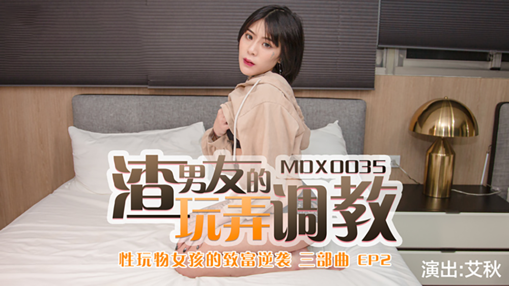 艾秋.渣男友的玩弄调教.性玩物女孩的致富逆袭三部曲EP2.麻豆传媒映画原创中文原版收藏