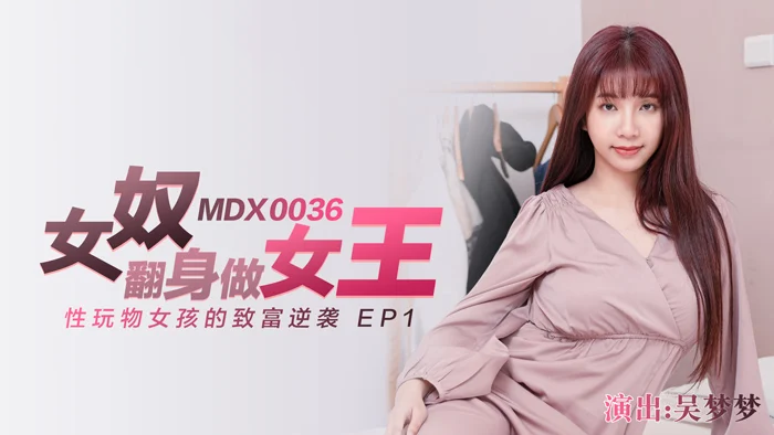 吴梦梦.女奴翻身做女王.性玩物女孩的致富逆袭EP1.麻豆传媒映画原创中文原版收藏