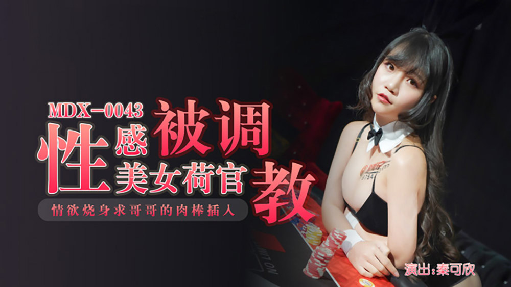 秦可欣.性感美女荷官被调教.情欲烧身求哥哥的肉棒插入.麻豆传媒映画原创中文原版收藏