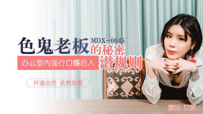 艾秋.色鬼老板的秘密潜规则.办公室内强行口爆后入.麻豆传媒映画原创中文原版收藏