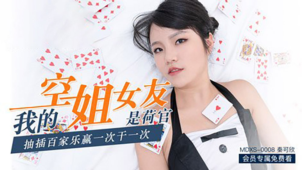 秦可欣.我的空姐女友是荷官.抽插百家乐赢一次干一次