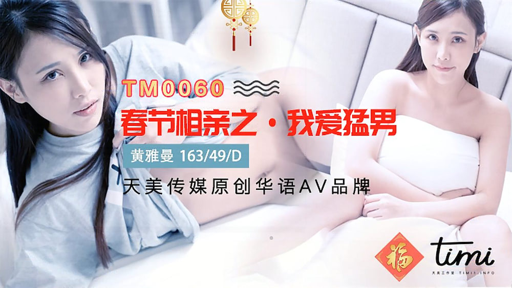 黄雅曼.春节相亲之我爱猛男.天美传媒TIMI原创华语AV品牌