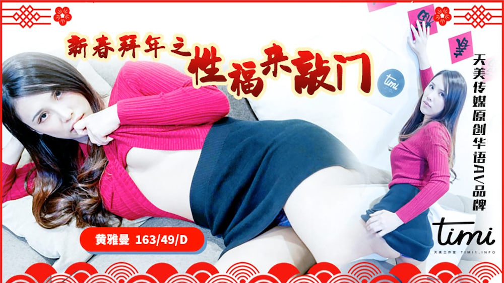 黄雅曼.新春拜年之性福来敲门.天美传媒TIMI原创华语AV品牌