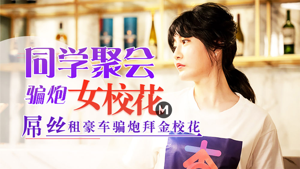 沈娜娜.同学聚会骗炮女校花.屌丝租豪车骗炮拜金校花.元宵节巨献.杏吧视频独家